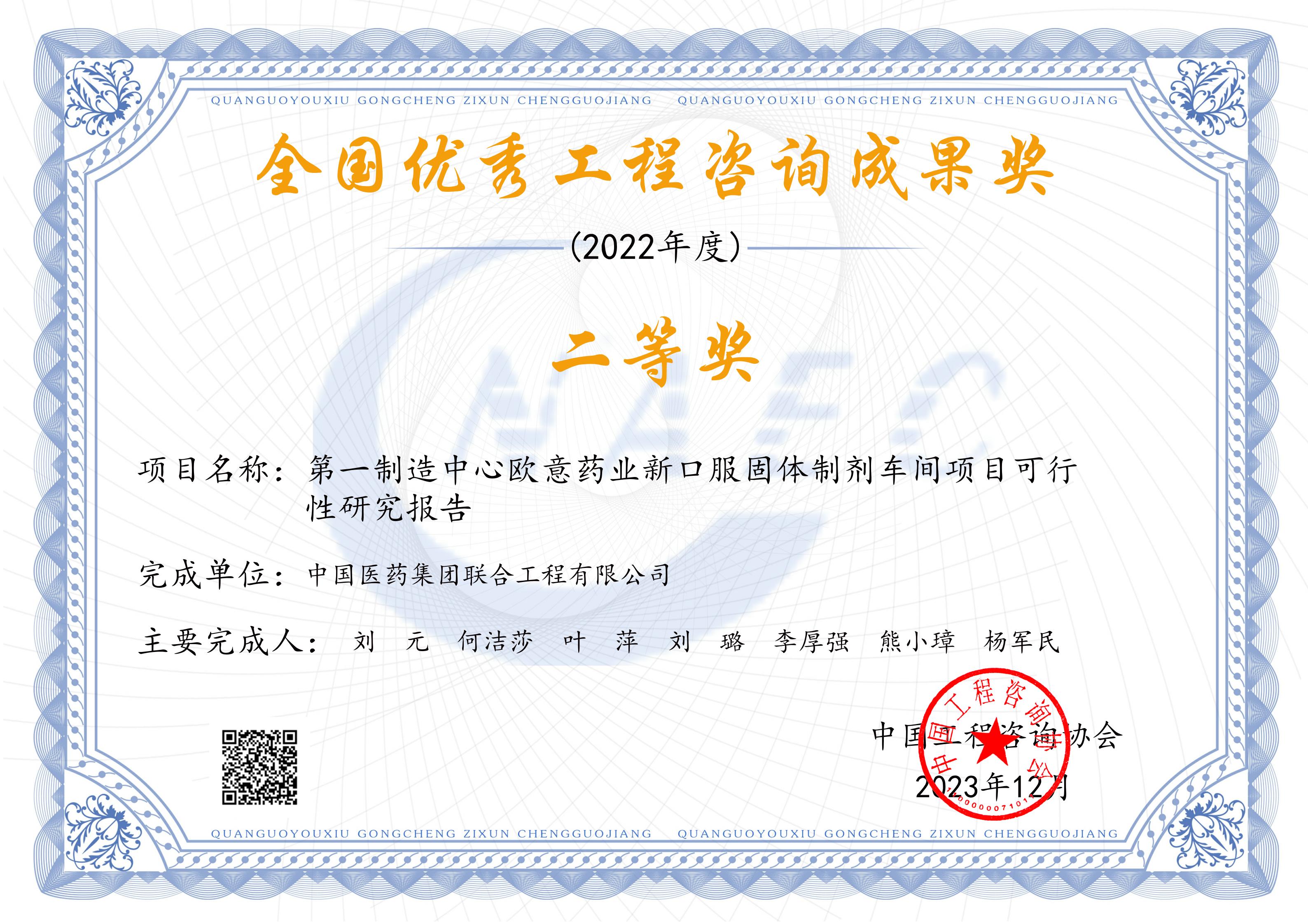 2022年度全国优秀工程咨询成果奖二等奖