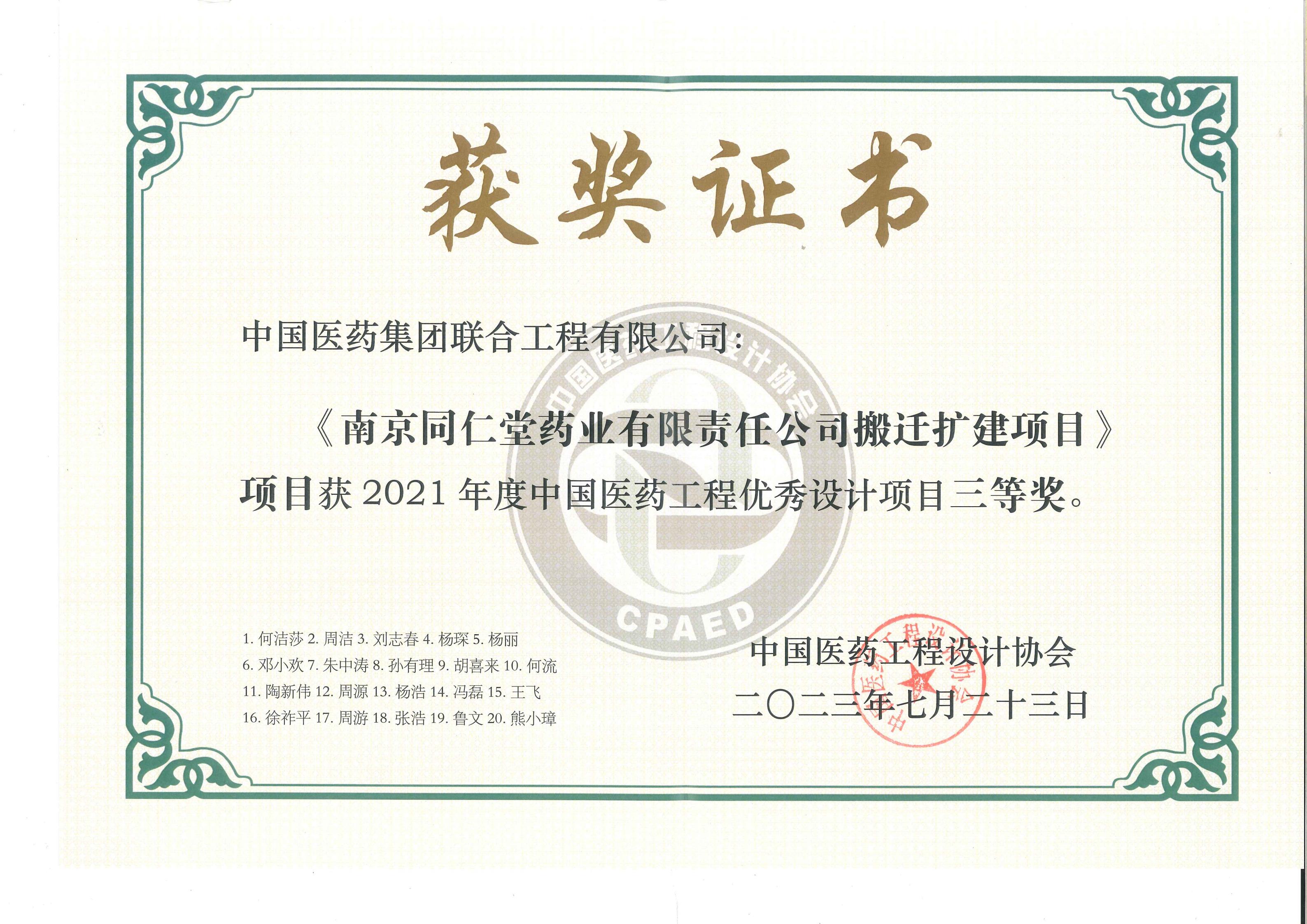 2021年度中国医药优秀工程设计项目三等奖